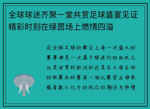全球球迷齐聚一堂共赏足球盛宴见证精彩时刻在绿茵场上燃情四溢