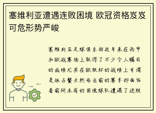塞维利亚遭遇连败困境 欧冠资格岌岌可危形势严峻