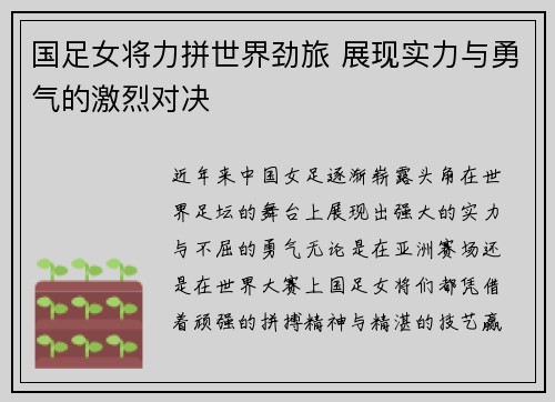 国足女将力拼世界劲旅 展现实力与勇气的激烈对决