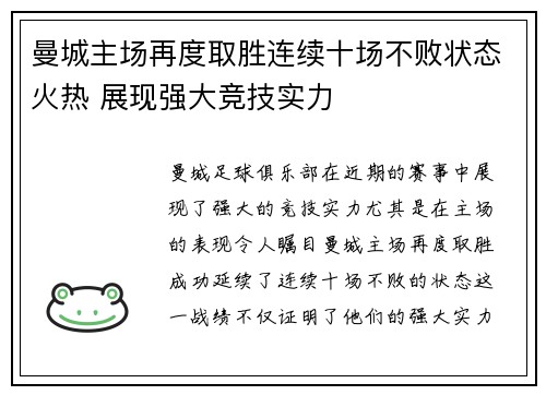 曼城主场再度取胜连续十场不败状态火热 展现强大竞技实力