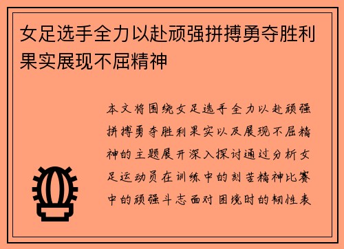 女足选手全力以赴顽强拼搏勇夺胜利果实展现不屈精神