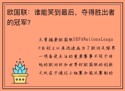 欧国联：谁能笑到最后，夺得胜出者的冠军？