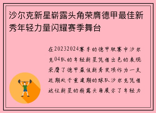沙尔克新星崭露头角荣膺德甲最佳新秀年轻力量闪耀赛季舞台
