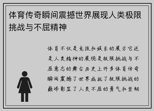 体育传奇瞬间震撼世界展现人类极限挑战与不屈精神