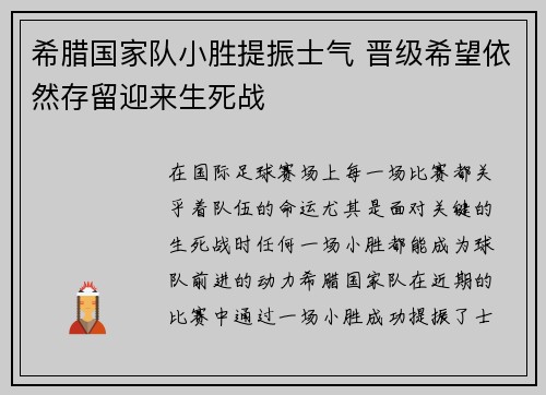 希腊国家队小胜提振士气 晋级希望依然存留迎来生死战