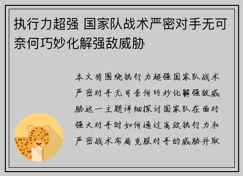 执行力超强 国家队战术严密对手无可奈何巧妙化解强敌威胁