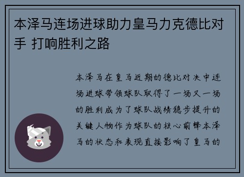 本泽马连场进球助力皇马力克德比对手 打响胜利之路