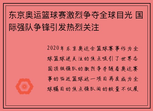 东京奥运篮球赛激烈争夺全球目光 国际强队争锋引发热烈关注