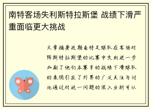 南特客场失利斯特拉斯堡 战绩下滑严重面临更大挑战