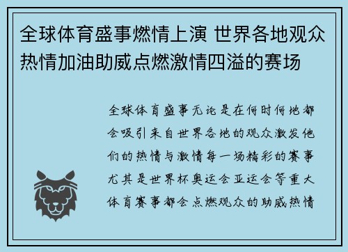 全球体育盛事燃情上演 世界各地观众热情加油助威点燃激情四溢的赛场