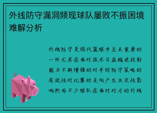 外线防守漏洞频现球队屡败不振困境难解分析