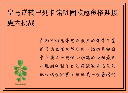 皇马逆转巴列卡诺巩固欧冠资格迎接更大挑战