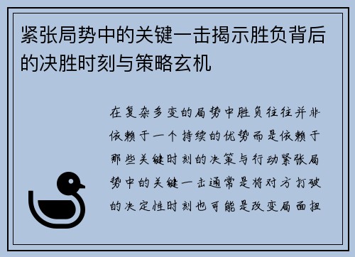 紧张局势中的关键一击揭示胜负背后的决胜时刻与策略玄机