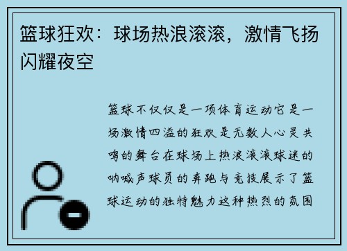 篮球狂欢：球场热浪滚滚，激情飞扬闪耀夜空