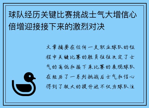 球队经历关键比赛挑战士气大增信心倍增迎接接下来的激烈对决