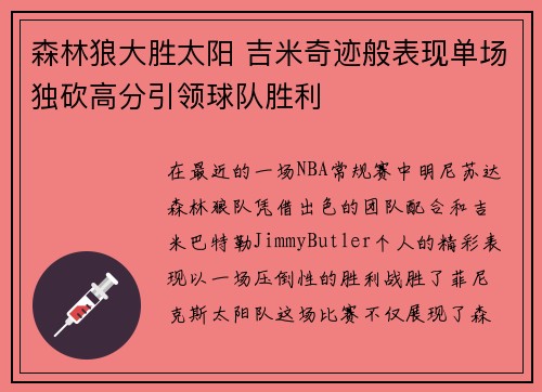 森林狼大胜太阳 吉米奇迹般表现单场独砍高分引领球队胜利