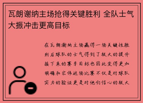 瓦朗谢纳主场抢得关键胜利 全队士气大振冲击更高目标