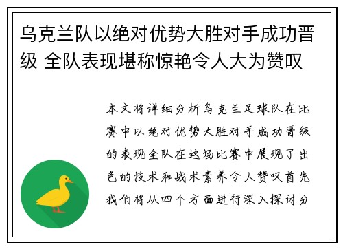 乌克兰队以绝对优势大胜对手成功晋级 全队表现堪称惊艳令人大为赞叹