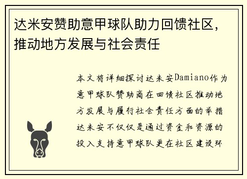 达米安赞助意甲球队助力回馈社区，推动地方发展与社会责任