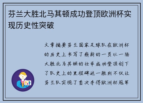 芬兰大胜北马其顿成功登顶欧洲杯实现历史性突破
