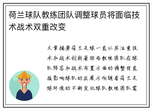 荷兰球队教练团队调整球员将面临技术战术双重改变