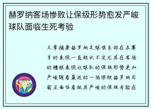赫罗纳客场惨败让保级形势愈发严峻球队面临生死考验