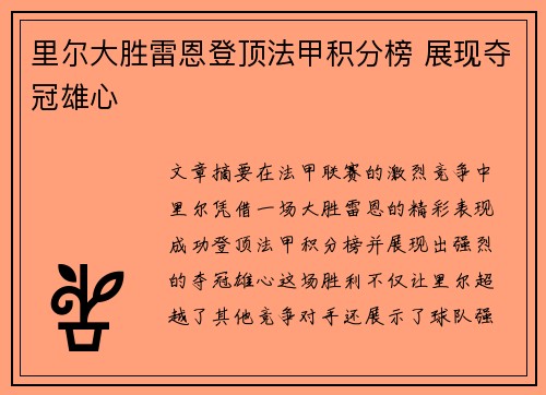 里尔大胜雷恩登顶法甲积分榜 展现夺冠雄心
