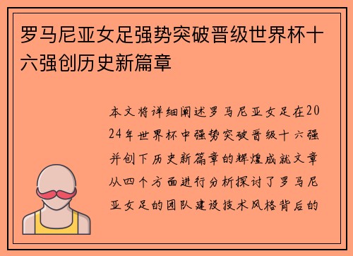 罗马尼亚女足强势突破晋级世界杯十六强创历史新篇章