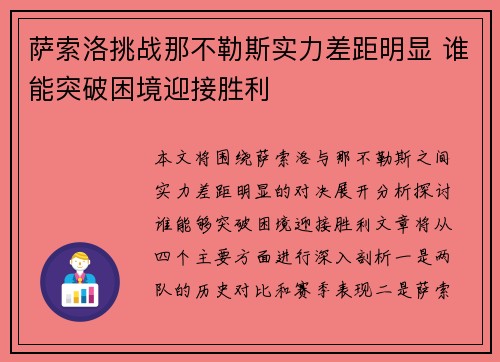 萨索洛挑战那不勒斯实力差距明显 谁能突破困境迎接胜利