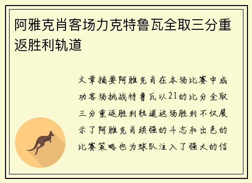 阿雅克肖客场力克特鲁瓦全取三分重返胜利轨道