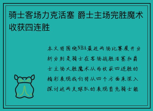 骑士客场力克活塞 爵士主场完胜魔术收获四连胜