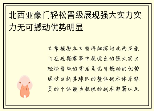 北西亚豪门轻松晋级展现强大实力实力无可撼动优势明显