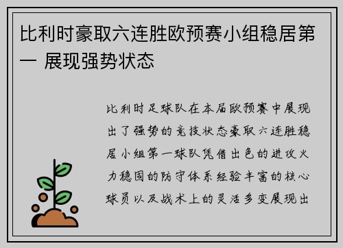 比利时豪取六连胜欧预赛小组稳居第一 展现强势状态