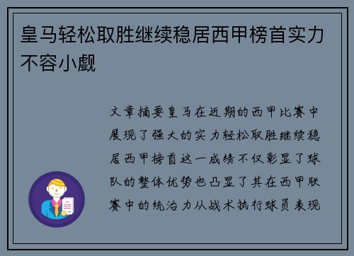 皇马轻松取胜继续稳居西甲榜首实力不容小觑