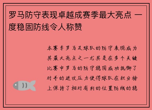 罗马防守表现卓越成赛季最大亮点 一度稳固防线令人称赞