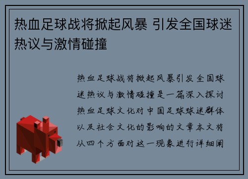 热血足球战将掀起风暴 引发全国球迷热议与激情碰撞