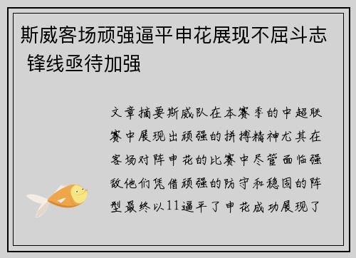 斯威客场顽强逼平申花展现不屈斗志 锋线亟待加强