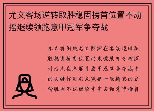 尤文客场逆转取胜稳固榜首位置不动摇继续领跑意甲冠军争夺战