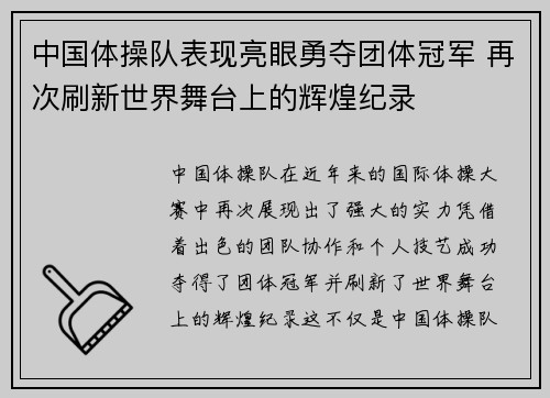 中国体操队表现亮眼勇夺团体冠军 再次刷新世界舞台上的辉煌纪录