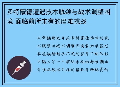 多特蒙德遭遇技术瓶颈与战术调整困境 面临前所未有的磨难挑战