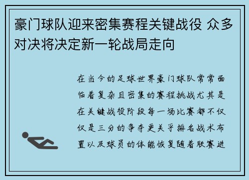豪门球队迎来密集赛程关键战役 众多对决将决定新一轮战局走向