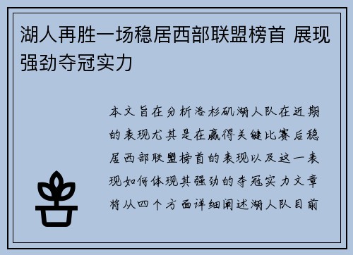 湖人再胜一场稳居西部联盟榜首 展现强劲夺冠实力