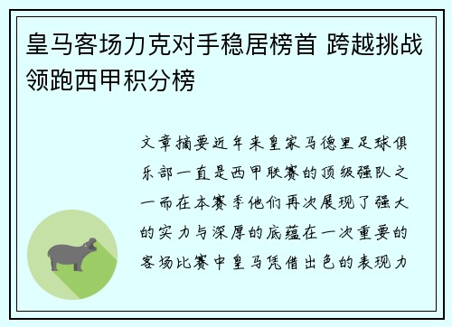 皇马客场力克对手稳居榜首 跨越挑战领跑西甲积分榜