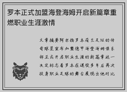 罗本正式加盟海登海姆开启新篇章重燃职业生涯激情