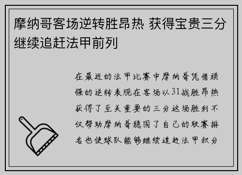 摩纳哥客场逆转胜昂热 获得宝贵三分继续追赶法甲前列
