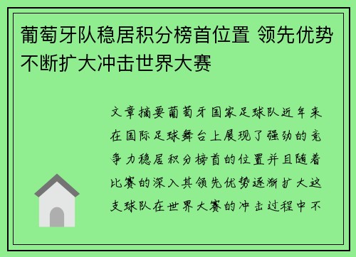 葡萄牙队稳居积分榜首位置 领先优势不断扩大冲击世界大赛