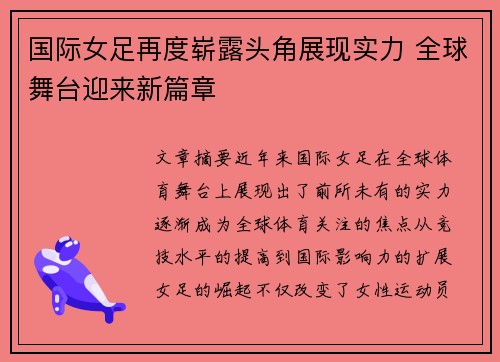 国际女足再度崭露头角展现实力 全球舞台迎来新篇章