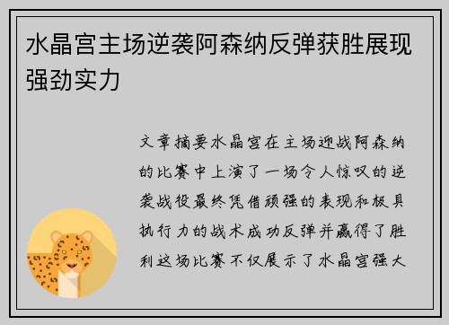 水晶宫主场逆袭阿森纳反弹获胜展现强劲实力