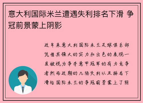 意大利国际米兰遭遇失利排名下滑 争冠前景蒙上阴影