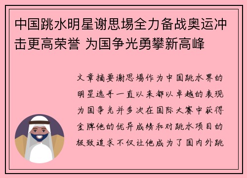 中国跳水明星谢思埸全力备战奥运冲击更高荣誉 为国争光勇攀新高峰
